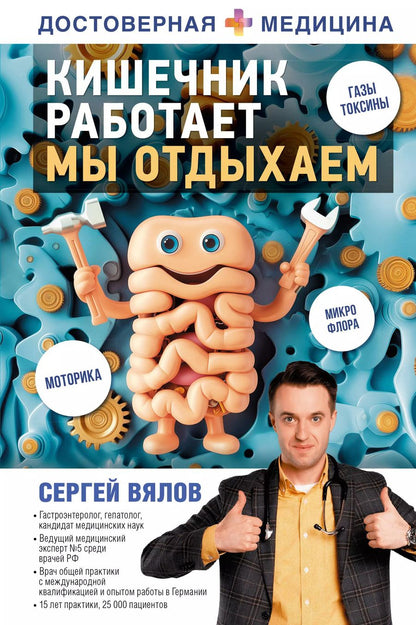 Обложка книги "Сергей Вялов: Кишечник работает. Мы отдыхаем"