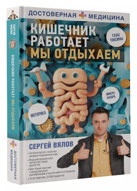 Фотография книги "Сергей Вялов: Кишечник работает. Мы отдыхаем"