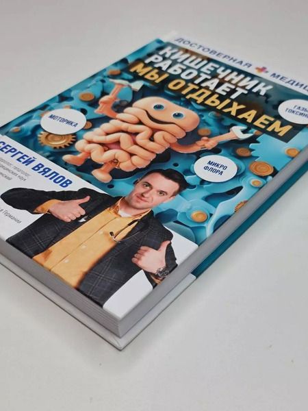 Фотография книги "Сергей Вялов: Кишечник работает. Мы отдыхаем"