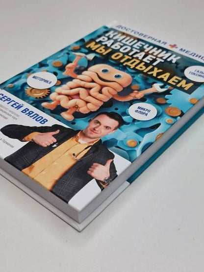 Фотография книги "Сергей Вялов: Кишечник работает. Мы отдыхаем"
