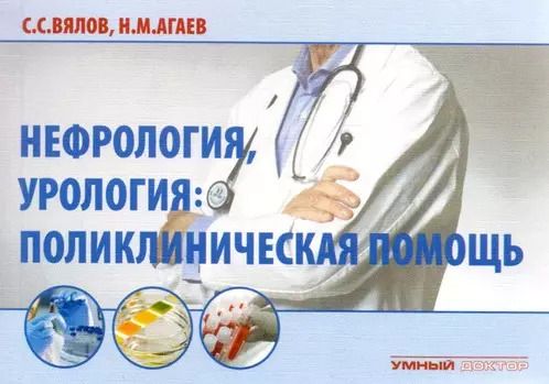 Обложка книги "Сергей Вялов: Нефрология, урология. Поликлиническая помощь"