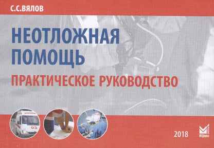 Обложка книги "Сергей Вялов: Неотложная помощь Практическое руководство (9 изд.) (м) Вялов"