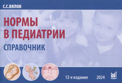 Обложка книги "Сергей Вялов: Нормы в педиатрии"