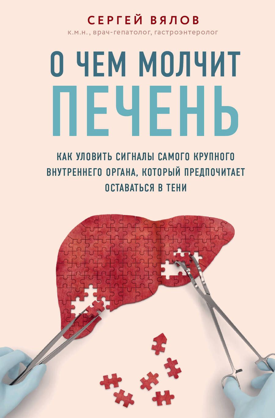 Обложка книги "Сергей Вялов: О чем молчит печень. Как уловить сигналы самого крупного внутреннего органа, который предпочитает оставаться в тени"