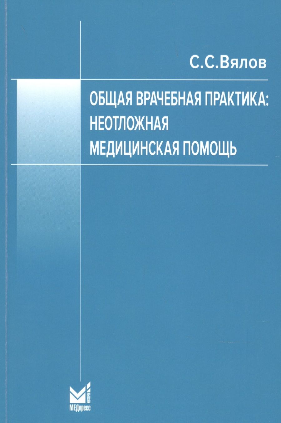 Обложка книги "Сергей Вялов: Общая врачебная практика. Неотложная медицинская помощь"