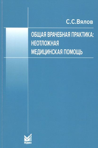 Обложка книги "Сергей Вялов: Общая врачебная практика. Неотложная медицинская помощь"