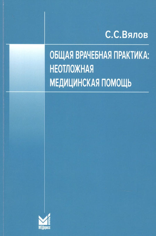 Обложка книги "Сергей Вялов: Общая врачебная практика. Неотложная медицинская помощь"