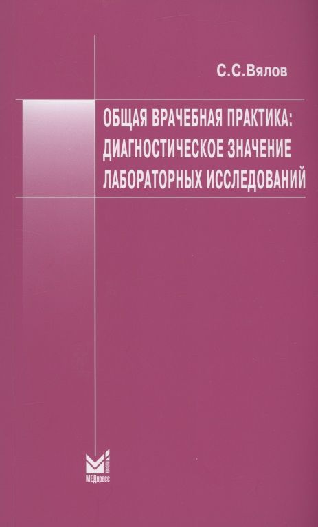 Обложка книги "Сергей Вялов: Общая врачебная практика: диагностическое значение лабораторных исследований"