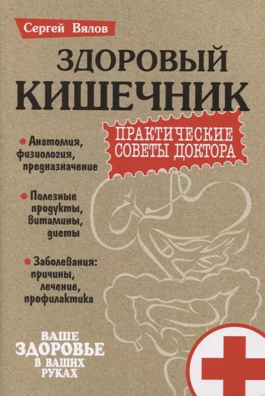 Обложка книги "Сергей Вялов: Здоровый кишечник. Практические советы доктора"