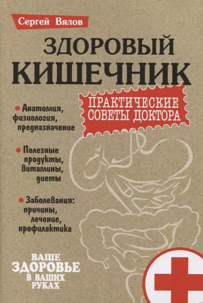 Обложка книги "Сергей Вялов: Здоровый кишечник. Практические советы доктора"