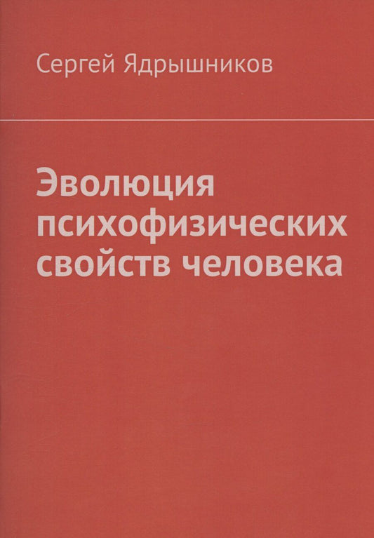 Обложка книги "Сергей Ядрышников: Эволюция психофизических свойств человека"