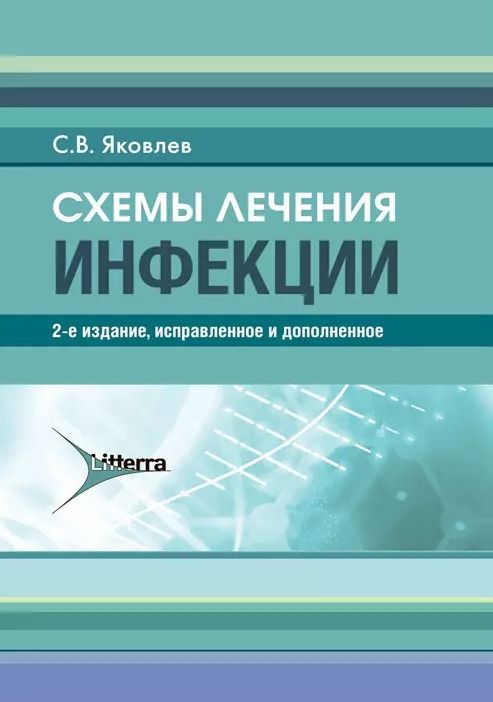 Обложка книги "Сергей Яковлев: Схемы лечения. Инфекции"