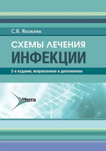 Обложка книги "Сергей Яковлев: Схемы лечения. Инфекции"