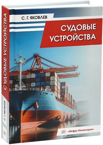 Обложка книги "Сергей Яковлев: Судовые устройства: учебное пособие"