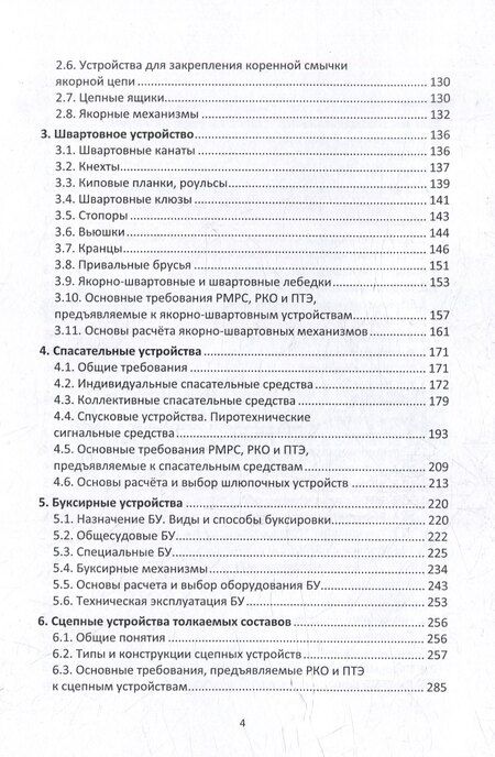 Фотография книги "Сергей Яковлев: Судовые устройства: учебное пособие"
