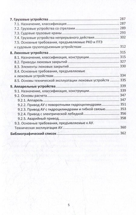 Фотография книги "Сергей Яковлев: Судовые устройства: учебное пособие"