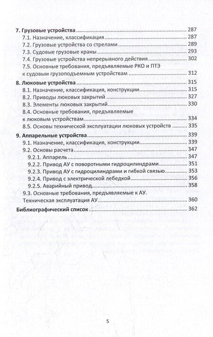 Фотография книги "Сергей Яковлев: Судовые устройства: учебное пособие"