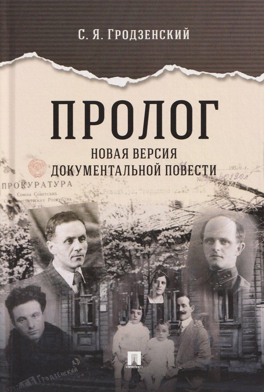 Обложка книги "Сергей Яковлевич: Пролог. Новая версия документальной повести"