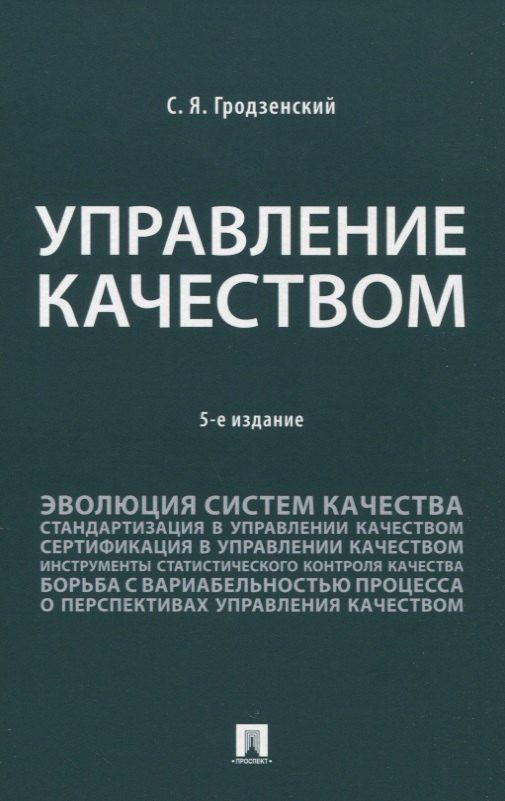 Обложка книги "Сергей Яковлевич: Управление качеством. Учебник. 5-е издание"