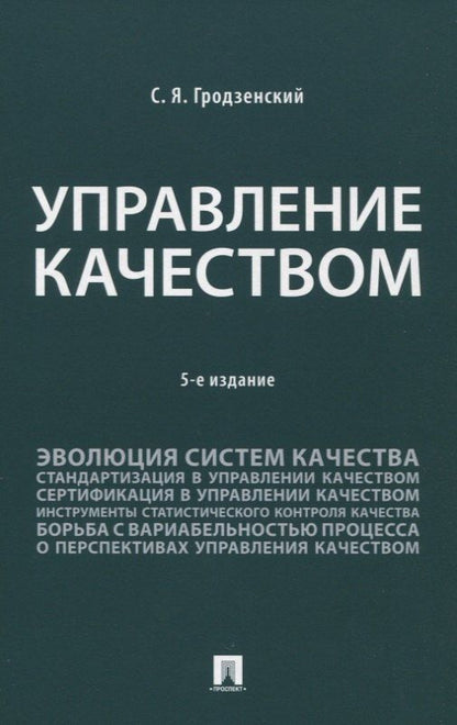 Обложка книги "Сергей Яковлевич: Управление качеством. Учебник. 5-е издание"