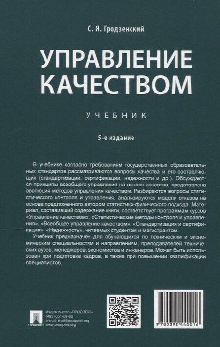 Фотография книги "Сергей Яковлевич: Управление качеством. Учебник. 5-е издание"