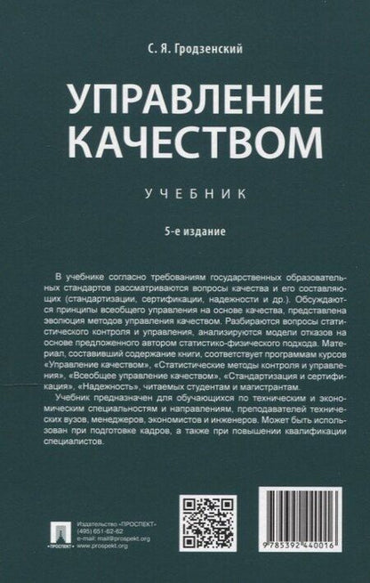 Фотография книги "Сергей Яковлевич: Управление качеством. Учебник. 5-е издание"