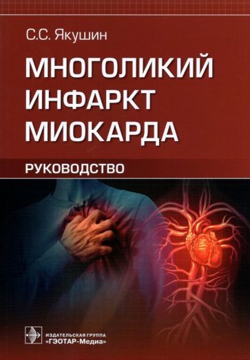 Обложка книги "Сергей Якушин: Многоликий инфаркт миокарда. Руководство"