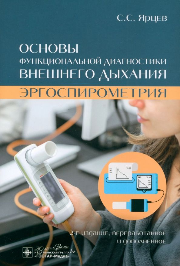 Обложка книги "Сергей Ярцев: Основы функциональной диагностики внешнего дыхания. Эргоспирометрия"