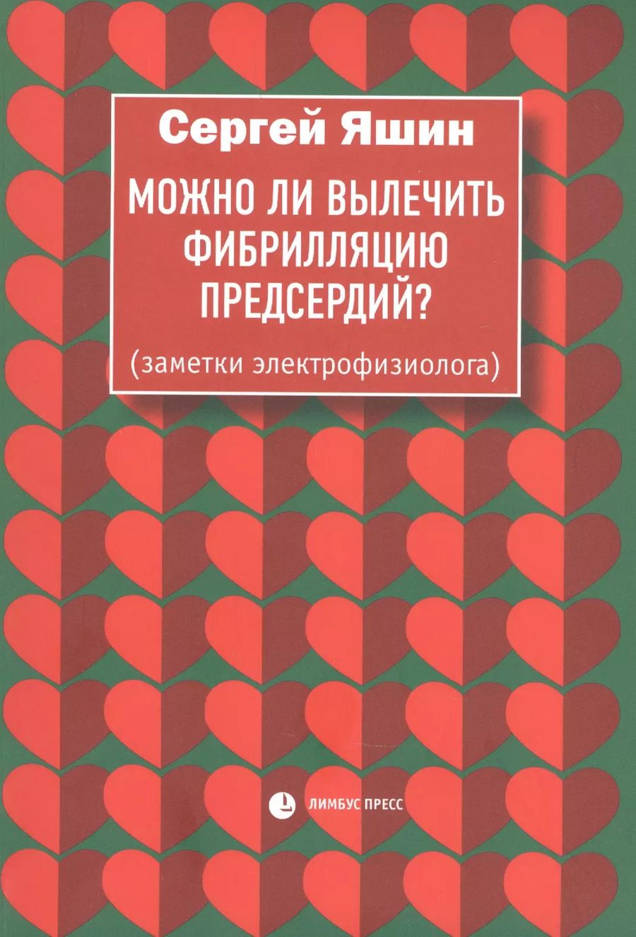Обложка книги "Сергей Яшин: Можно ли вылечить фибрилляцию предсердий? Заметки электрофизиолога"