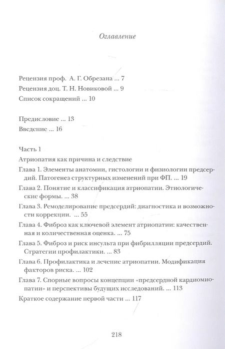 Фотография книги "Сергей Яшин: Можно ли вылечить фибрилляцию предсердий? Заметки электрофизиолога"