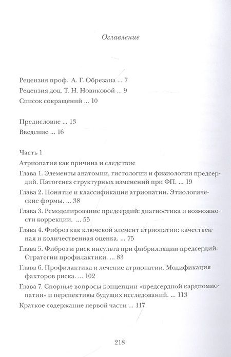 Фотография книги "Сергей Яшин: Можно ли вылечить фибрилляцию предсердий? Заметки электрофизиолога"