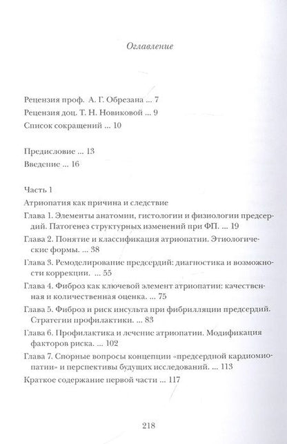 Фотография книги "Сергей Яшин: Можно ли вылечить фибрилляцию предсердий? Заметки электрофизиолога"