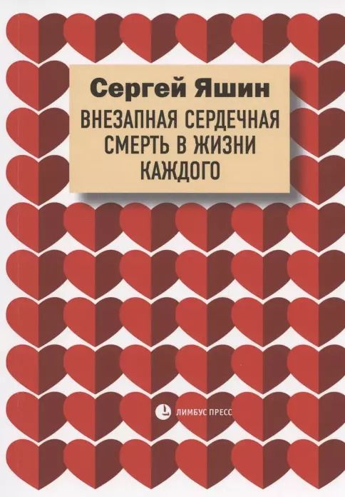 Обложка книги "Сергей Яшин: Внезапная сердечная смерть в жизни каждого"