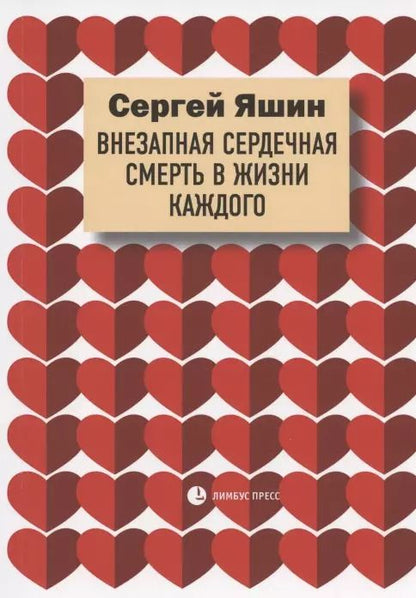 Обложка книги "Сергей Яшин: Внезапная сердечная смерть в жизни каждого"