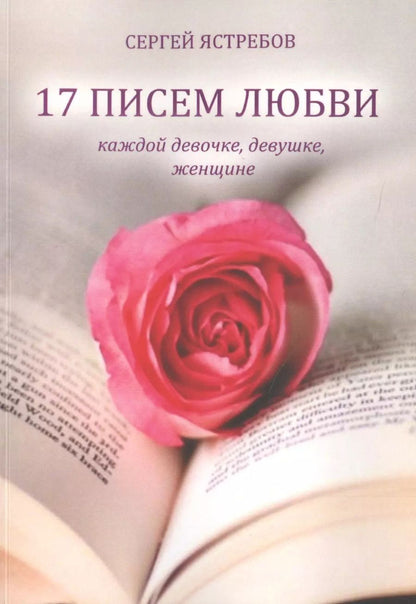 Обложка книги "Сергей Ястребов: 17 Писем Любви каждой девочке, девушке, женщине"