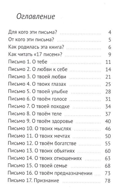 Фотография книги "Сергей Ястребов: 17 Писем Любви каждой девочке, девушке, женщине"