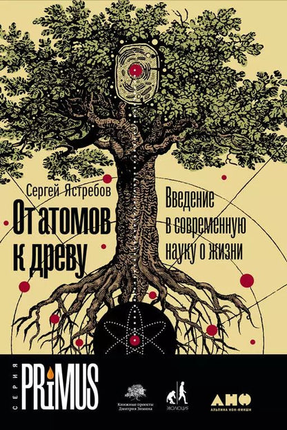 Обложка книги "Сергей Ястребов: От атомов к древу. Введение в современную науку о жизни"