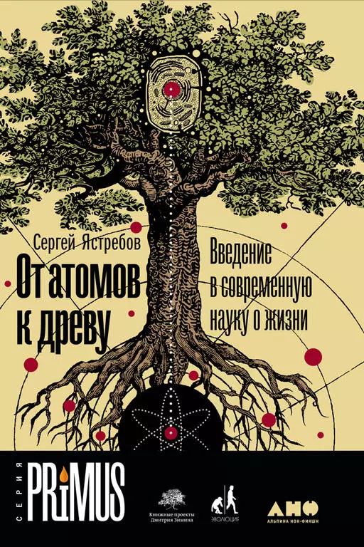 Обложка книги "Сергей Ястребов: От атомов к древу. Введение в современную науку о жизни"