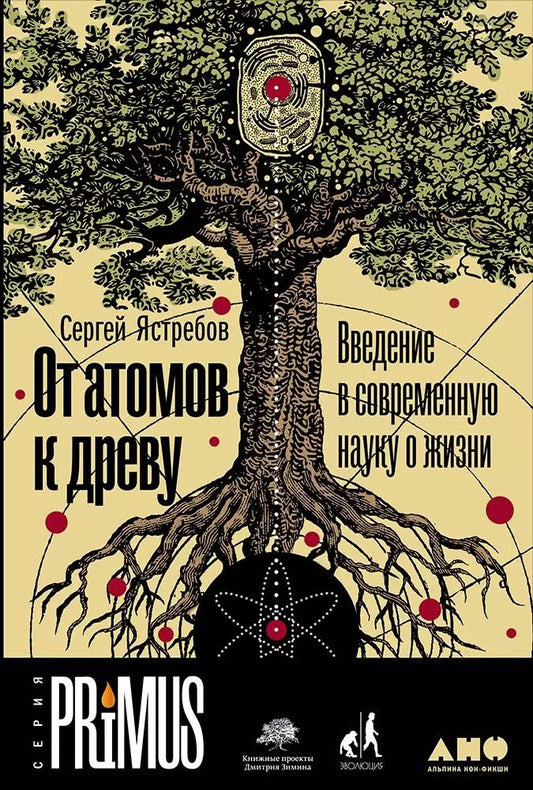 Обложка книги "Сергей Ястребов: От атомов к древу. Введение в современную науку о жизни"