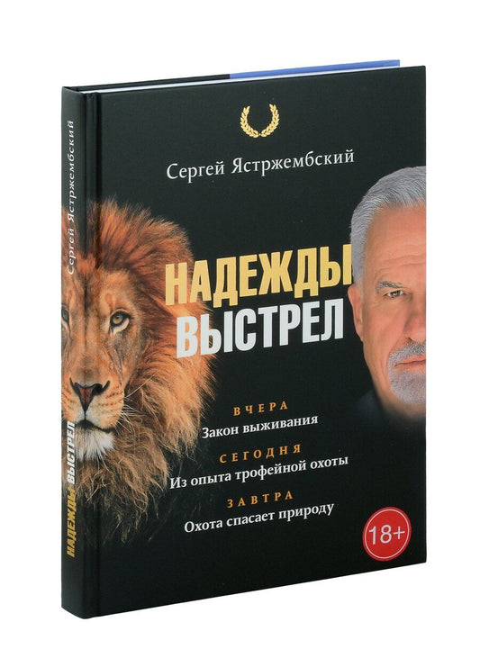 Обложка книги "Сергей Ястржембский: Надежды выстрел"