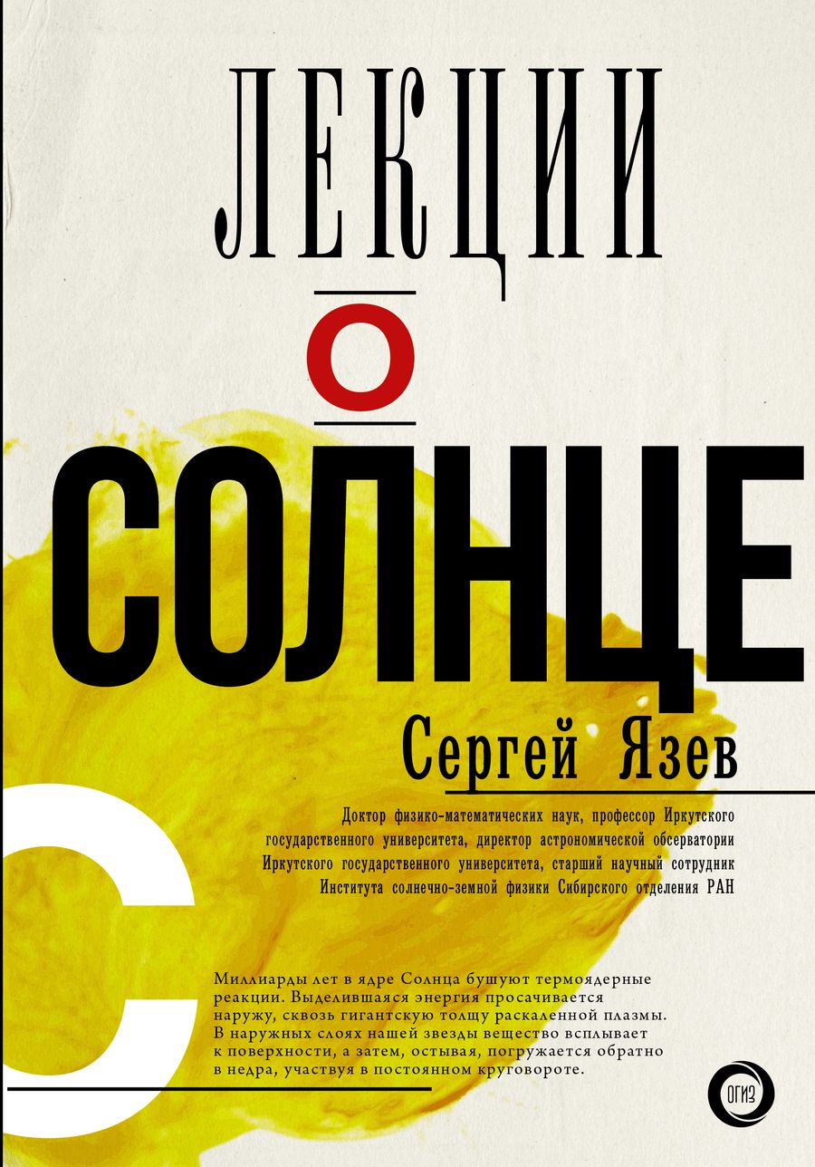 Обложка книги "Сергей Язев: Лекции о Солнце"