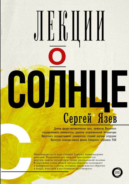 Обложка книги "Сергей Язев: Лекции о Солнце"