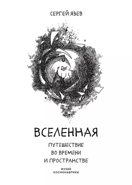 Обложка книги "Сергей Язев: Вселенная. Путешествие во времени и пространстве"