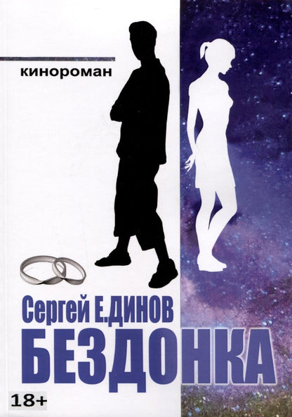 Обложка книги "Сергей Е.Динов: Бездонка"