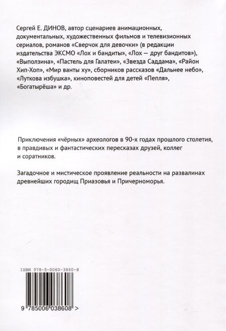 Фотография книги "Сергей Е.Динов: Бездонка"