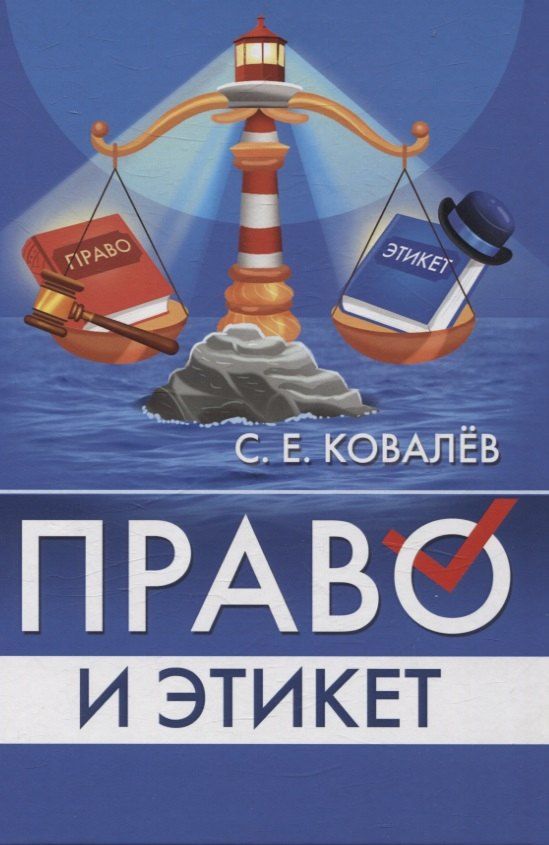 Обложка книги "Сергей Егорович: Право и этикет (философско-правовой и исторический анализ)"