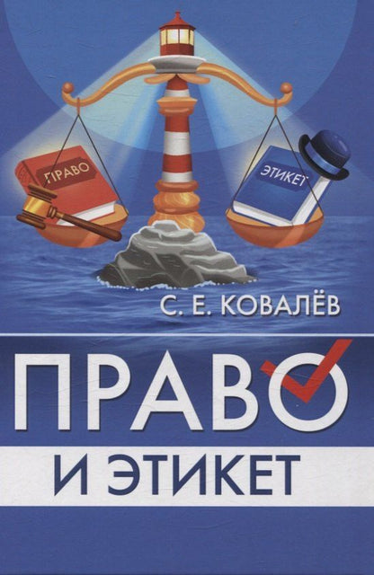 Обложка книги "Сергей Егорович: Право и этикет (философско-правовой и исторический анализ)"