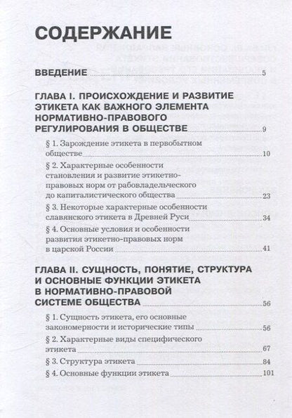 Фотография книги "Сергей Егорович: Право и этикет (философско-правовой и исторический анализ)"