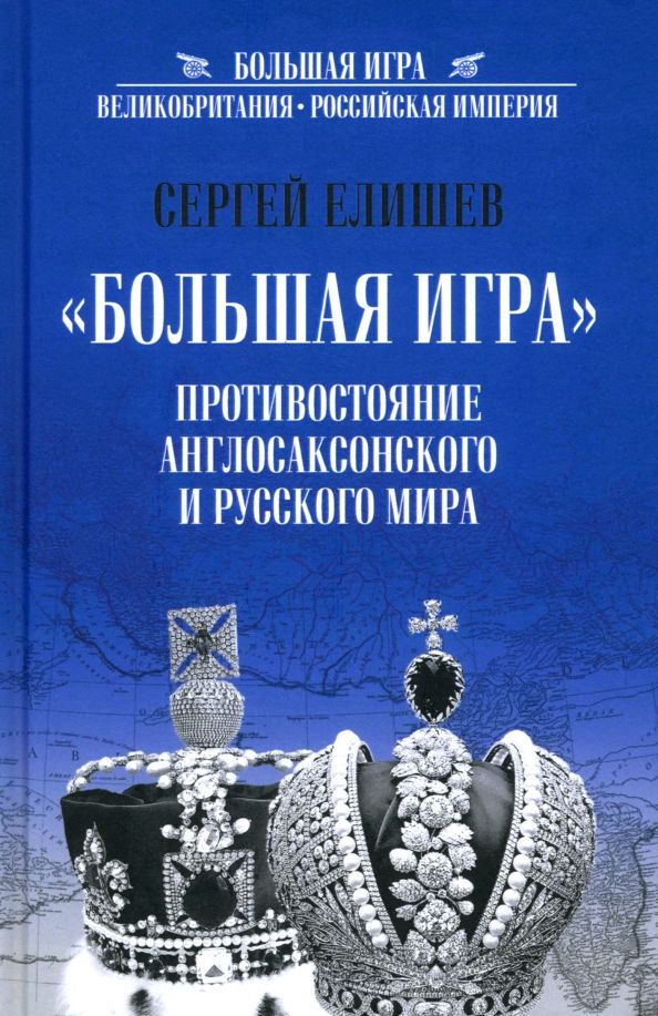 Обложка книги "Сергей Елишев: "Большая игра". Противостояние англосаксонского и русского миров"