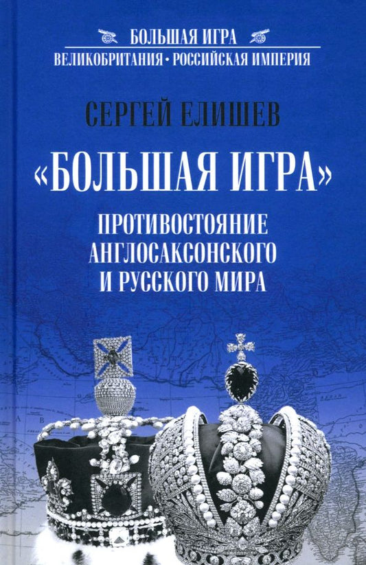 Обложка книги "Сергей Елишев: "Большая игра". Противостояние англосаксонского и русского миров"